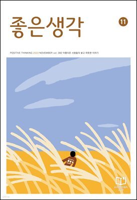 좋은생각 : 2023년 11월호