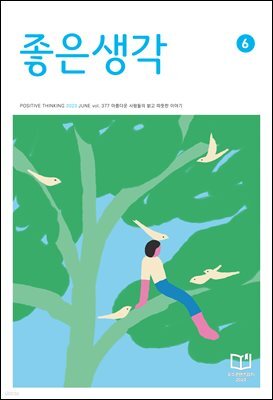 좋은생각 : 2023년 06월호