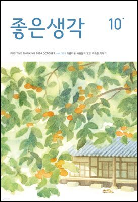 좋은생각 : 2024년 10월호