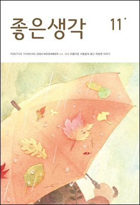 좋은생각 : 2024년 11월호