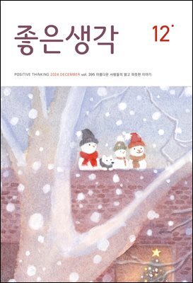 좋은생각 : 2024년 12월호