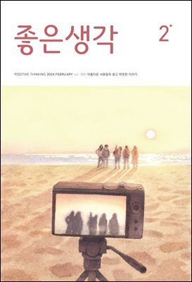 좋은생각 : 2024년 02월호