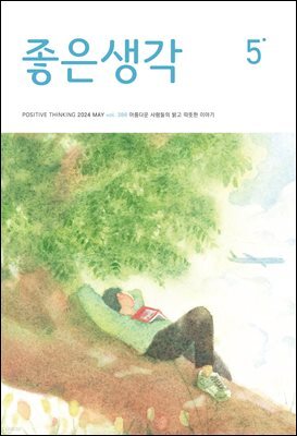좋은생각 : 2024년 05월호