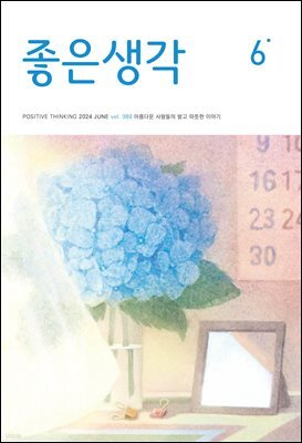 좋은생각 : 2024년 06월호