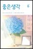 좋은생각 : 2024년 06월호