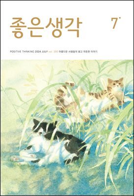 좋은생각 : 2024년 07월호