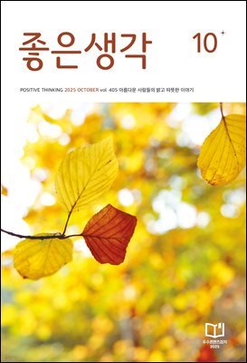 좋은생각 : 2025년 10월호