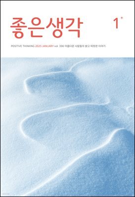 좋은생각 : 2025년 01월호