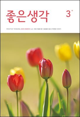 좋은생각 : 2025년 03월호