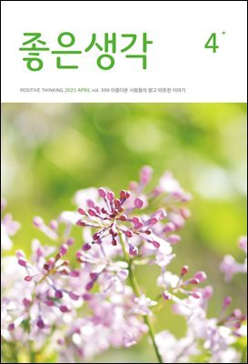 좋은생각 : 2025년 04월호