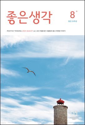 좋은생각 : 2025년 08월호