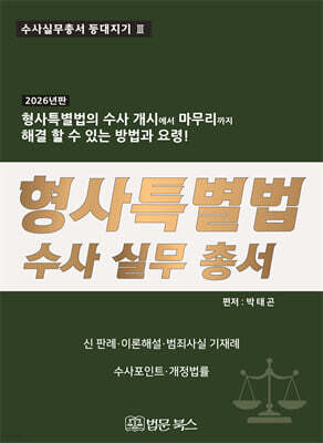 2026년 형사특별법 수사 실무 총서