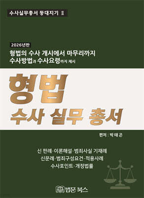 2026년 형법 수사 실무 총서