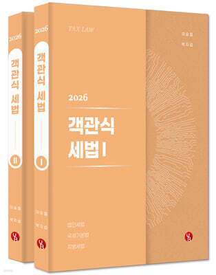 2026 객관식 세법 1,2