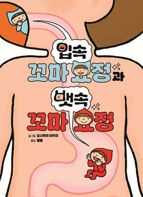 입속 꼬마 요정과 뱃속 꼬마 요정