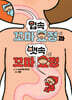 입속 꼬마 요정과 뱃속 꼬마 요정