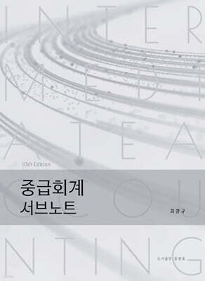 중급회계 서브노트