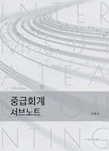 중급회계 서브노트