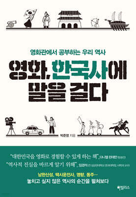 영화, 한국사에 말을 걸다
