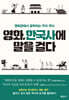 영화, 한국사에 말을 걸다