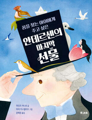 안데르센의 마지막 선물