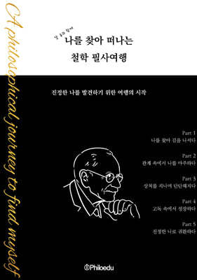 나를 찾아 떠나는 철학 필사여행