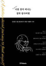 나를 찾아 떠나는 철학 필사여행