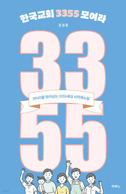 한국교회 3355 모여라