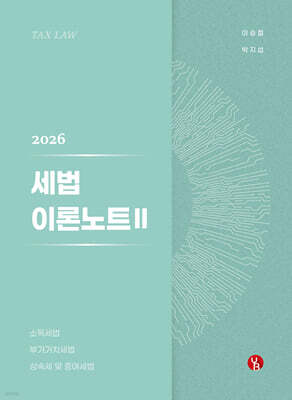 2026 세법 이론노트 2