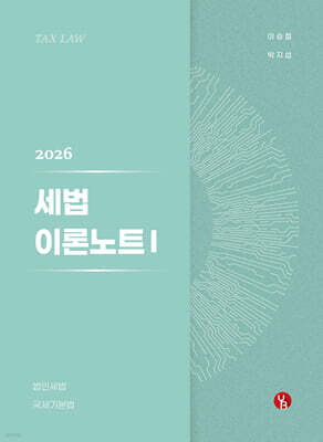 2026 세법 이론노트 1