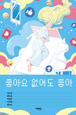 좋아요 없어도 좋아