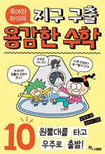 루아와 파이의 지구 구출 용감한 수학 10