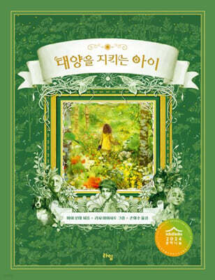 태양을 지키는 아이