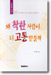왜 착한 사람이 더 고통 받을까