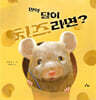 만약 달이 치즈라면?
