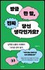 방금 한 말, 진짜 당신 생각인가요?