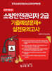 소방안전관리자 2급 기출예상문제+실전모의고사