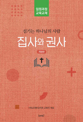 집사와 권사