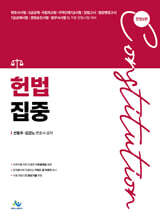 헌법집중集重