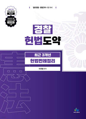 경찰 헌법도약 최근 3개년 헌법판례정리