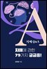 치매에 관한 79가지 궁금증! - 치매 Q&A