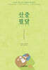 산중필담 (山中筆談)
