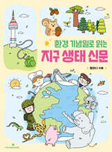 환경 기념일로 읽는 지구 생태 신문