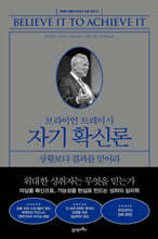 브라이언 트레이시 자기 확신론