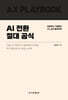 AI 전환 절대 공식
