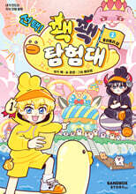 선택! 꽥꽥 탐험대 1