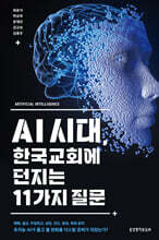 AI 시대, 한국교회에 던지는 11가지 질문