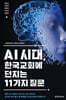 AI 시대, 한국교회에 던지는 11가지 질문
