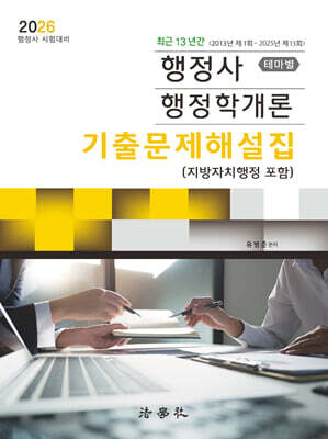 2026 행정사 행정학개론 기출문제해설집 (지방자치행정 포함)