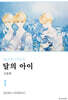 달의 아이 신장판 1